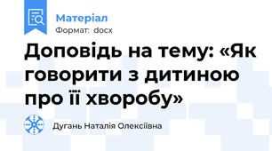 Доповідь на тему: «Як говорити з дитиною про її хворобу»