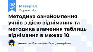 Методика ознайомлення учнів з дією віднімання та методика вивчення таблиць віднімання в межах 10