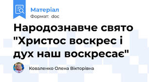 Народознавче свято "Христос воскрес і дух наш воскресає"