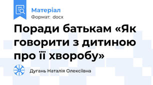 Поради батькам «Як говорити з дитиною про її хворобу»