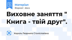 Виховне заняття " Книга - твій друг".