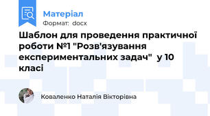 Шаблон для проведення практичної роботи №1 "Розв'язування експериментальних задач"  у 10 класі