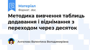Методика вивчення таблиць додавання і віднімання з переходом через десяток