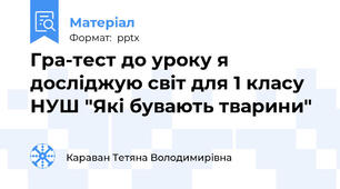 Гра-тест до уроку я досліджую світ для 1 класу НУШ "Які бувають тварини"