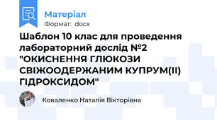 Шаблон 10 клас для проведення лабораторний дослід №2 "ОКИСНЕННЯ ГЛЮКОЗИ СВІЖООДЕРЖАНИМ КУПРУМ(ІІ) ГІДРОКСИДОМ"