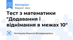 Тест з математики "Додавання і віднімання в межах 10"