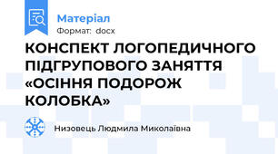 КОНСПЕКТ ЛОГОПЕДИЧНОГО ПІДГРУПОВОГО ЗАНЯТТЯ  «ОСІННЯ ПОДОРОЖ КОЛОБКА»