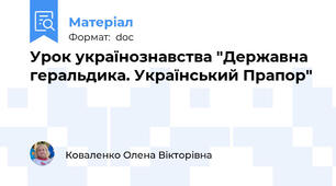 Урок українознавства "Державна геральдика. Український Прапор"