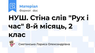 НУШ. Стіна слів "Рух і час" 8-й місяць, 2 клас