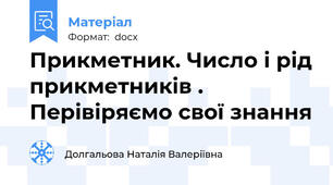 Прикметник. Число і рід прикметників . Перівіряємо свої знання