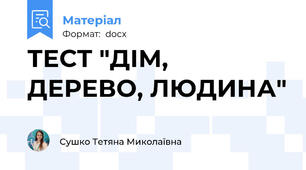 ТЕСТ "ДІМ, ДЕРЕВО, ЛЮДИНА"