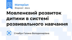 Мовленєвий розвиток дитини в системі розвивального навчання