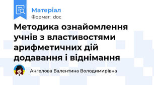 Методика ознайомлення учнів з властивостями арифметичних дій додавання і віднімання