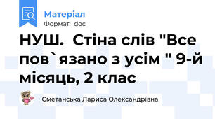 НУШ.  Стіна слів "Все пов`язано з усім " 9-й місяць, 2 клас
