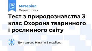 Тест з природознавства 3 клас Охорона тваринного і рослинного світу