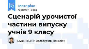 Сценарій урочистої частини випуску учнів 9 класу