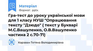 Гра-тест до уроку української мови для 1 класу НУШ "Опрацювання тексту "Дзюдо" ( текст у Букварі М.С.Вашуленко, О.В.Вашуленко частина 2 с.70-71)