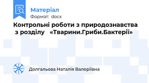 Контрольні роботи з природознавства   з розділу   «Тварини.Гриби.Бактерії»