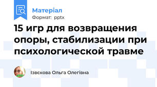 15 игр для возвращения опоры, стабилизации при психологической травме