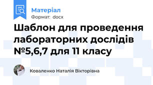Шаблон для проведення лабораторних дослідів №5,6,7 для 11 класу