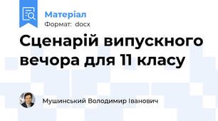 Сценарій випускного вечора для 11 класу