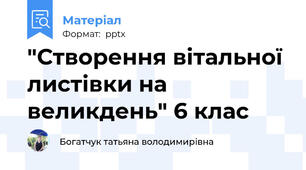"Створення вітальної листівки на великдень" 6 клас