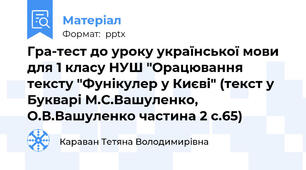Гра-тест до уроку української мови для 1 класу НУШ "Орацювання тексту "Фунікулер у Києві" (текст у Букварі М.С.Вашуленко, О.В.Вашуленко частина 2 с.65)