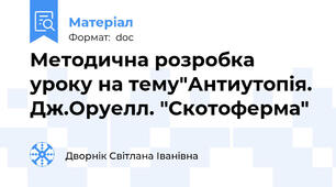 Методична розробка уроку на тему"Антиутопія. Дж.Оруелл. "Скотоферма"