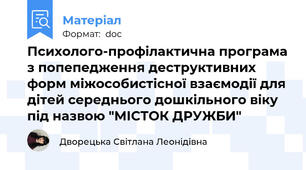 Психолого-профілактична програма з попепедження деструктивних форм міжособистісної взаємодії для дітей середнього дошкільного віку під назвою "МІСТОК ДРУЖБИ"
