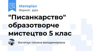 "Писанкарство" образотворче мистецтво 5 клас
