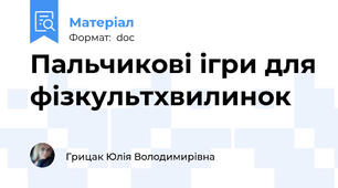 Пальчикові ігри для фізкультхвилинок