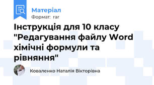 Інструкція для 10 класу "Редагування файлу Word хімічні формули та рівняння"