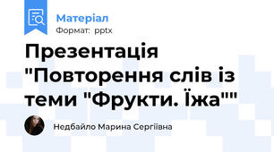Презентація "Повторення слів із теми "Фрукти. Їжа""