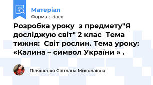 Розробка уроку  з предмету"Я досліджую світ" 2 клас  Тема тижня:  Світ рослин. Тема уроку: «Калина – символ України » .