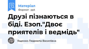 Друзі пізнаються в біді. Езоп."Двоє приятелів і ведмідь"