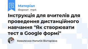 Інструкція для вчителів для проведення дистанційного навчання "Як створювати тест в Google формі"