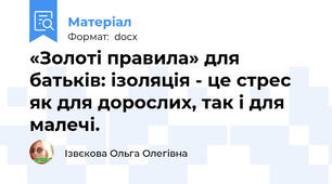 «Золоті правила» для батьків: ізоляція - це стрес як для дорослих, так і для малечі.