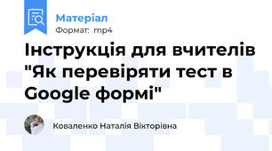 Інструкція для вчителів "Як перевіряти тест в Google формі"