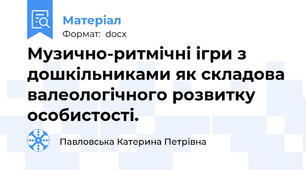 Музично-ритмічні ігри з дошкільниками як складова валеологічного розвитку особистості.