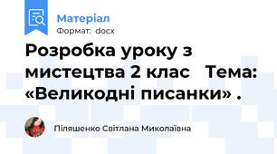 Розробка уроку з мистецтва 2 клас   Тема: «Великодні писанки» .