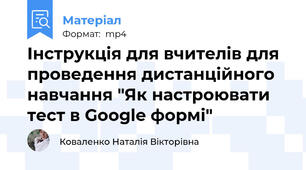 Інструкція для вчителів для проведення дистанційного навчання "Як настроювати тест в Google формі"