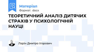 ТЕОРЕТИЧНИЙ АНАЛІЗ ДИТЯЧИХ СТРАХІВ У ПСИХОЛОГІЧНІЙ НАУЦІ