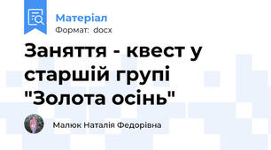 Заняття - квест у старшій групі "Золота осінь"
