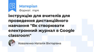 інструкцію для вчителів для проведення дистанційного навчання "Як створювати електронний журнал в Google classroom"