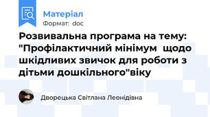 Розвивальна програма на тему: "Профілактичний мінімум  щодо шкідливих звичок для роботи з дітьми дошкільного"віку