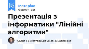 Презентація з інформатики "Лінійні алгоритми"