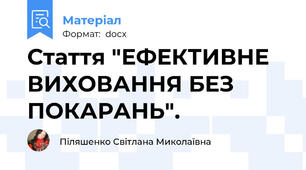 Стаття "ЕФЕКТИВНЕ ВИХОВАННЯ БЕЗ ПОКАРАНЬ".