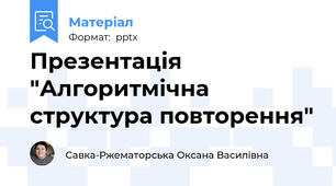 Презентація "Алгоритмічна структура повторення"