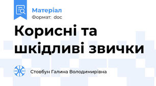 Корисні та шкідливі звички