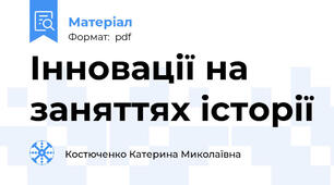 Інновації на заняттях історії